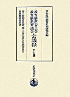 教育刷新委員会・教育刷新審議会会議録 第7巻(特別委員会 2) (第3特別委員会、第3・第5連合特別委員会、第4特別委員会) 重版