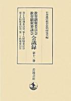 教育刷新委員会・教育刷新審議会会議録 第12巻(特別委員会 7) (第十七特別委員会・第十八特別委員会・第十九特別委員会・第二十特別委員会)