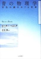 青の物理学 : 空色の謎をめぐる思索
