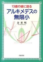 13歳の娘に語るアルキメデスの無限小