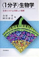 <1分子>生物学 : 生命システムの新しい理解