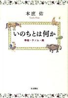 いのちとは何か : 幸福・ゲノム・病