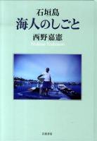 石垣島海人のしごと