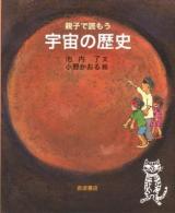 親子で読もう宇宙の歴史