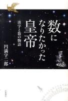 数になりたかった皇帝 : 漢字と数の物語