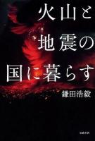 火山と地震の国に暮らす