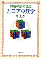 13歳の娘に語るガロアの数学