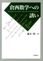 倉西数学への誘い = Masatake Kuranishi:His Life and Mathematics