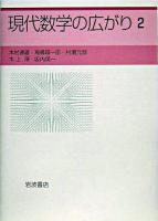 現代数学の広がり 2