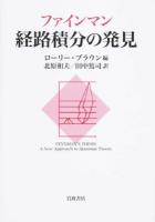 ファインマン経路積分の発見