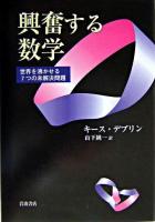 興奮する数学 : 世界を沸かせる7つの未解決問題