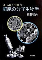 はじめて出会う細胞の分子生物学