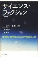 サイエンス・ファクション : 疑り深い科学者のための宇宙旅行入門