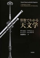 算数でわかる天文学