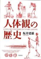 人体観の歴史