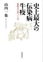 史上最大の伝染病牛疫 : 根絶までの4000年