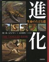 進化 : 生命のたどる道