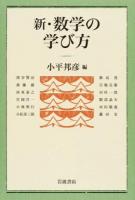 新・数学の学び方 新版