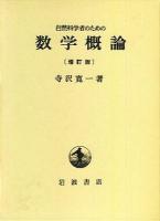 自然科学者のための数学概論 増訂版.