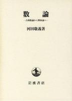 数論 : 古典数論から類体論へ