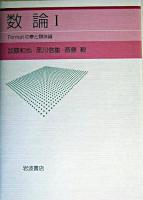 数論 1 (Fermatの夢と類体論)