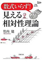 数式いらず!見える相対性理論