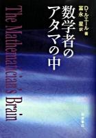 数学者のアタマの中