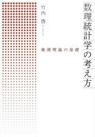 数理統計学の考え方