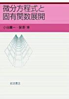 微分方程式と固有関数展開