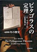 ピタゴラスの定理 : 4000年の歴史