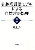 非線形言語モデルによる自然言語処理 : 基礎と応用