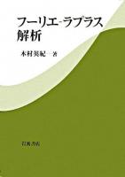 フーリエ-ラプラス解析