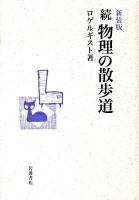 物理の散歩道 続 新装版.