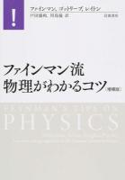 ファインマン流物理がわかるコツ 増補版