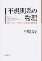 不規則系の物理