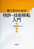 理工系のための特許・技術移転入門