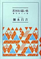 若き日の思い出 : 数学者への道