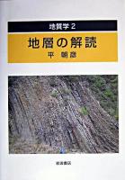 地層の解読 ＜地質学 2＞