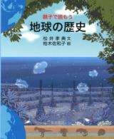 親子で読もう地球の歴史