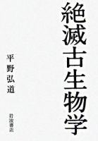 絶滅古生物学
