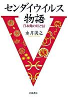 センダイウイルス物語 : 日本発の知と技
