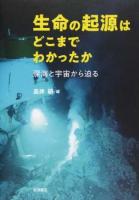 生命の起源はどこまでわかったか : 深海と宇宙から迫る