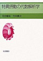 特異摂動の代数解析学