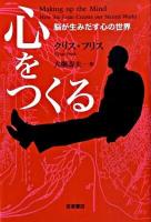 心をつくる : 脳が生みだす心の世界