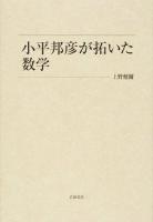 小平邦彦が拓いた数学
