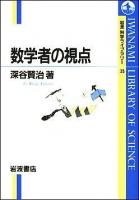 数学者の視点 ＜岩波科学ライブラリー 35＞