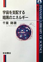 宇宙を支配する暗黒のエネルギー ＜岩波科学ライブラリー 91＞