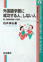 外国語学習に成功する人、しない人 : 第二言語習得論への招待 ＜岩波科学ライブラリー 100＞