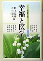 幸福と医学 <シリーズ転換期の医学 3>