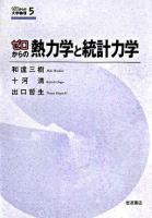 ゼロからの熱力学と統計力学 ＜ゼロからの大学物理 5＞